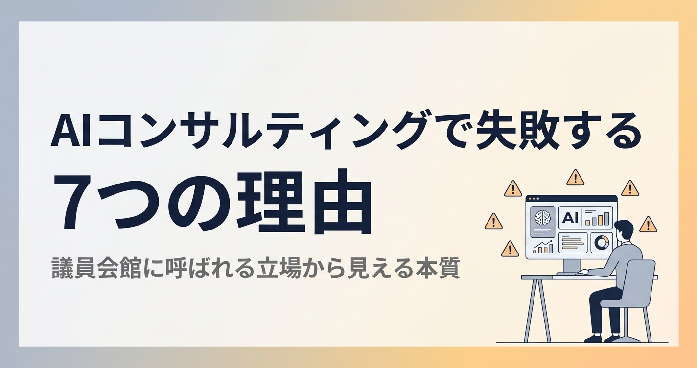 AI コンサルティングで失敗する 7 つの理由 — 議員会館に呼ばれる立場から見える本質