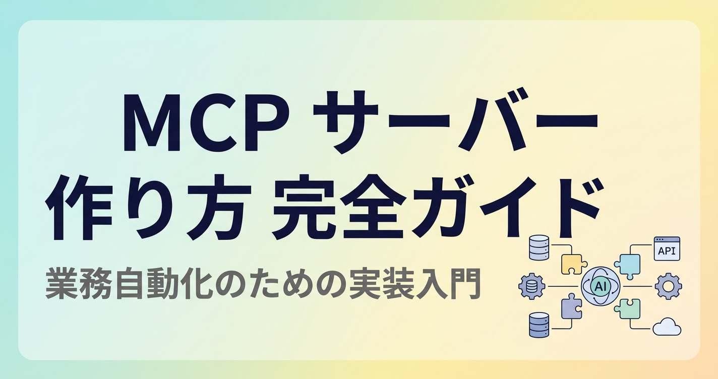 MCP サーバーとは何か — 業務自動化のための作り方完全ガイド